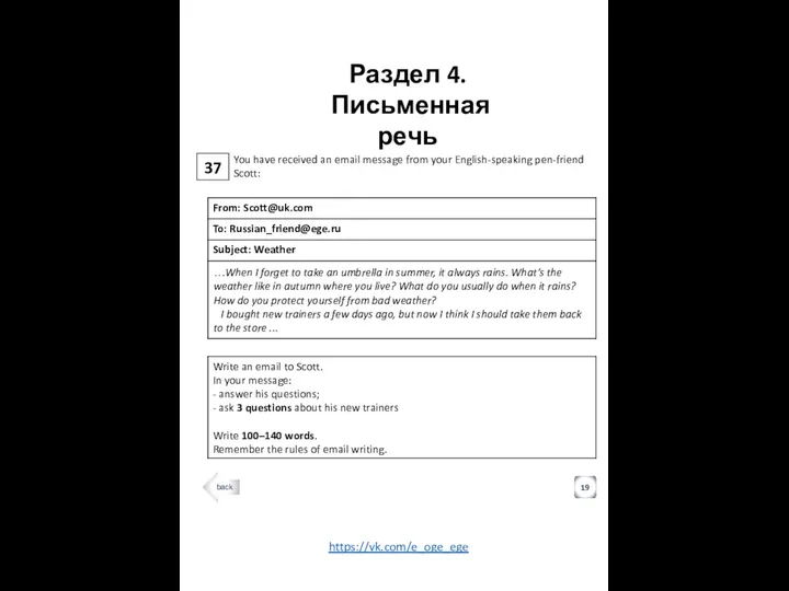 37 Раздел 4. Письменная речь 19 You have received an