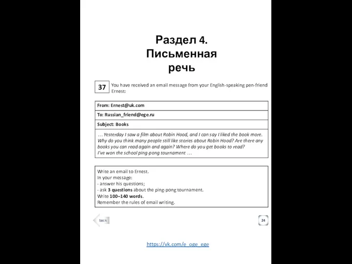 37 Раздел 4. Письменная речь 24 You have received an