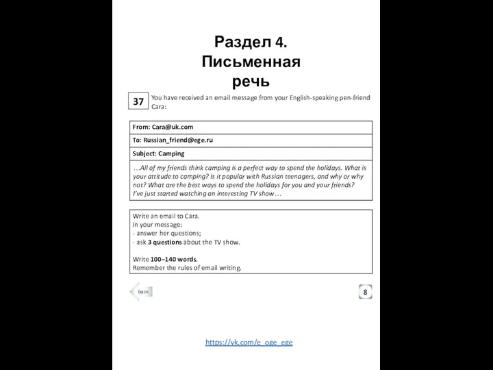 37 Раздел 4. Письменная речь 8 You have received an