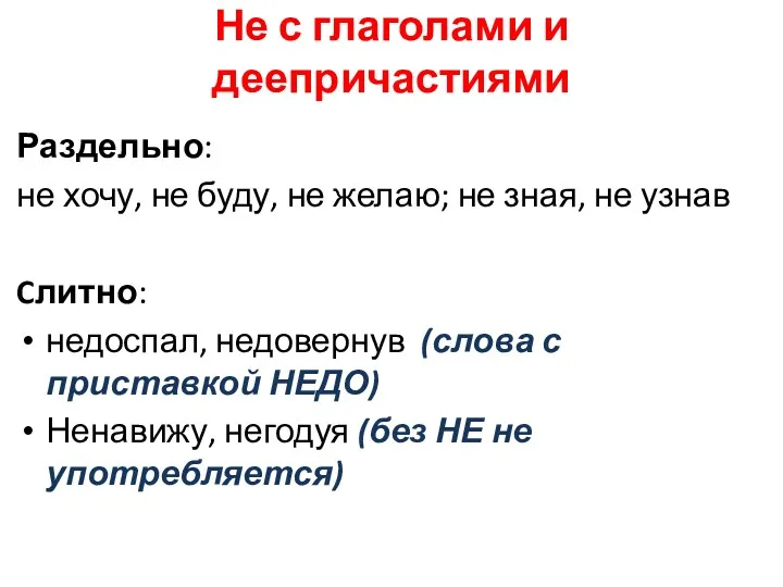 Не с глаголами и деепричастиями Раздельно: не хочу, не буду,