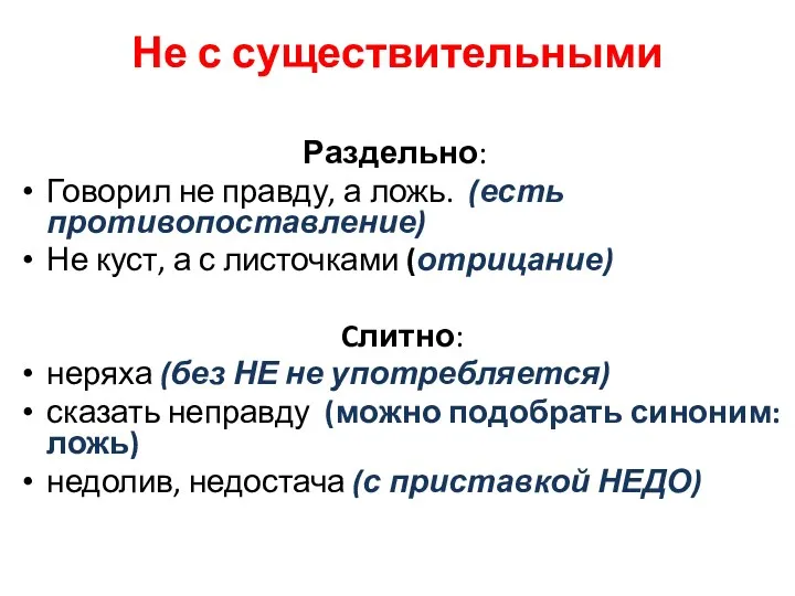 Не с существительными Раздельно: Говорил не правду, а ложь. (есть