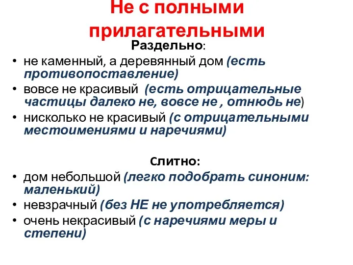 Не с полными прилагательными Раздельно: не каменный, а деревянный дом