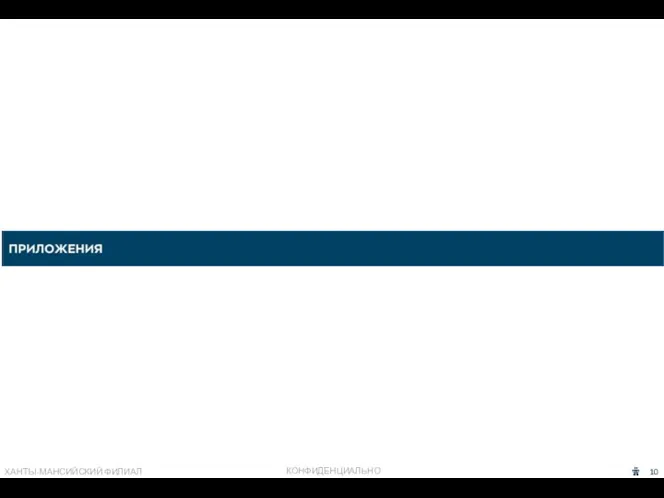 10 ХАНТЫ-МАНСИЙСКИЙ ФИЛИАЛ КОНФИДЕНЦИАЛЬНО