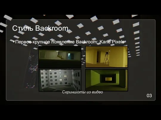 Стиль Backroom Первое крупное появление Backroom: Kane Pixels Скриншоты из видео 03