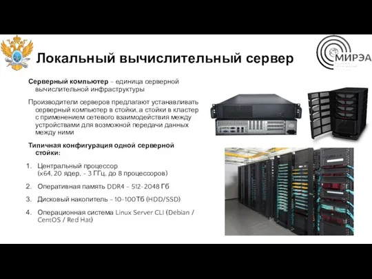 Локальный вычислительный сервер Серверный компьютер – единица серверной вычислительной инфраструктуры