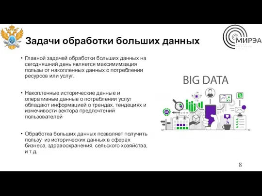 Задачи обработки больших данных Главной задачей обработки больших данных на