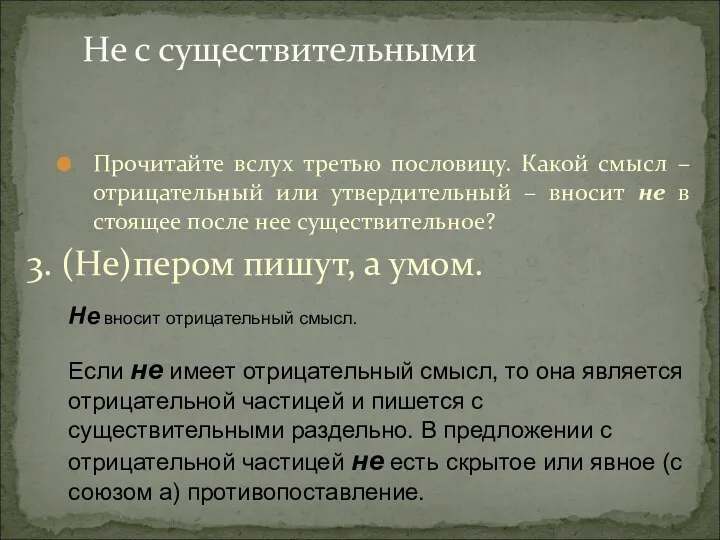 Не с существительными Прочитайте вслух третью пословицу. Какой смысл –