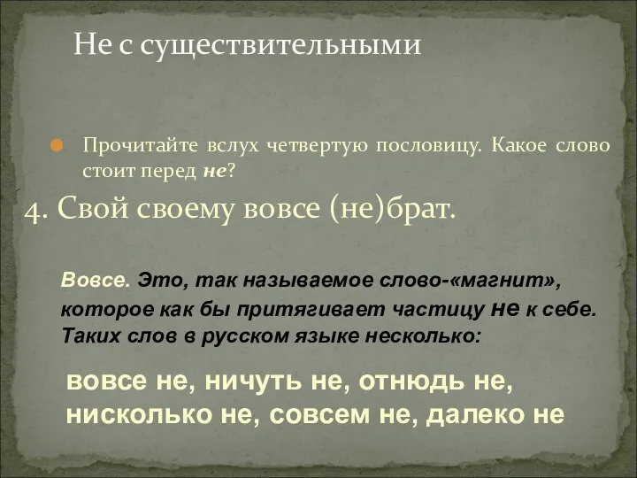 Не с существительными Прочитайте вслух четвертую пословицу. Какое слово стоит