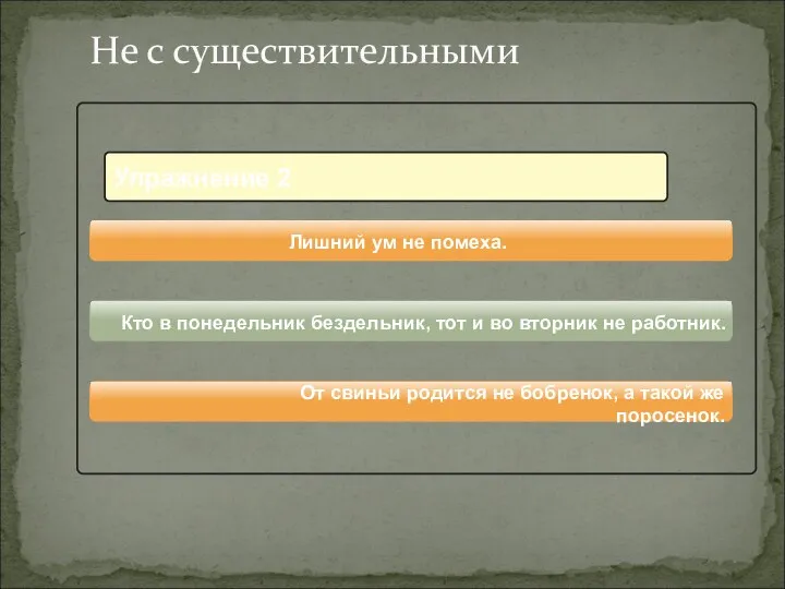 От свиньи родится не бобренок, а такой же поросенок. Лишний