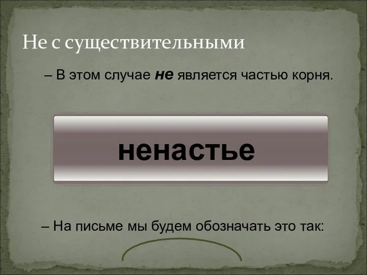 ненастье Не с существительными В этом случае не является частью