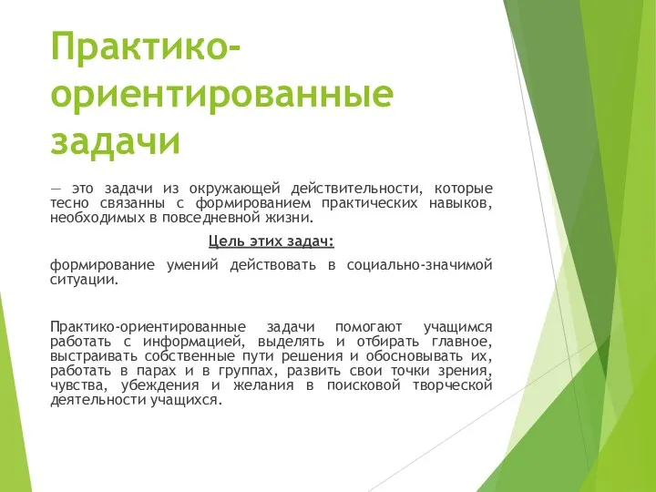 Практико-ориентированные задачи — это задачи из окружающей действительности, которые тесно