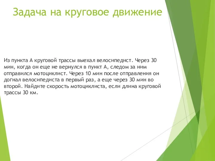 Задача на круговое движение Из пункта А круговой трассы выехал велосипедист. Через 30