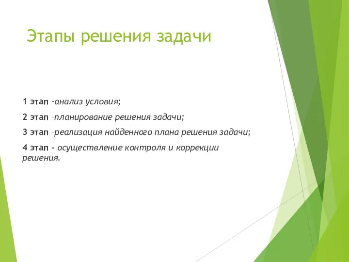 Этапы решения задачи 1 этап –анализ условия; 2 этап –планирование решения задачи; 3