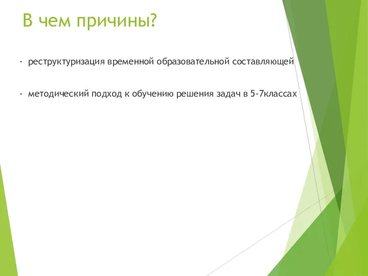 В чем причины? - реструктуризация временной образовательной составляющей - методический подход к обучению