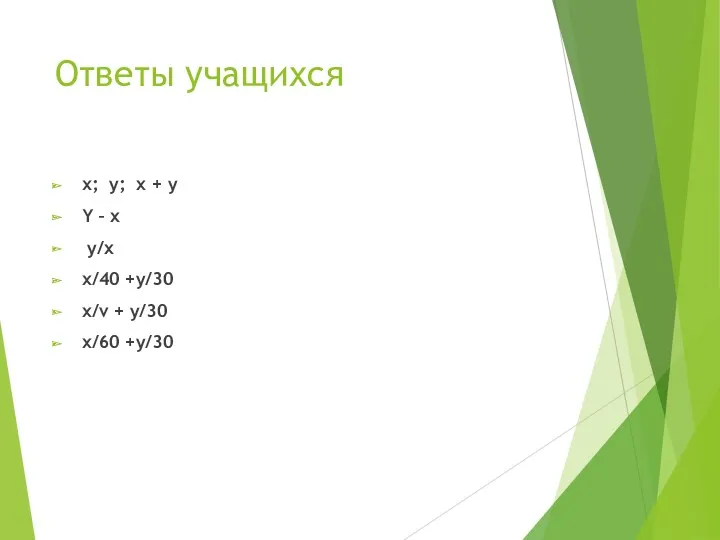 Ответы учащихся х; y; x + y Y – x y/x x/40 +y/30