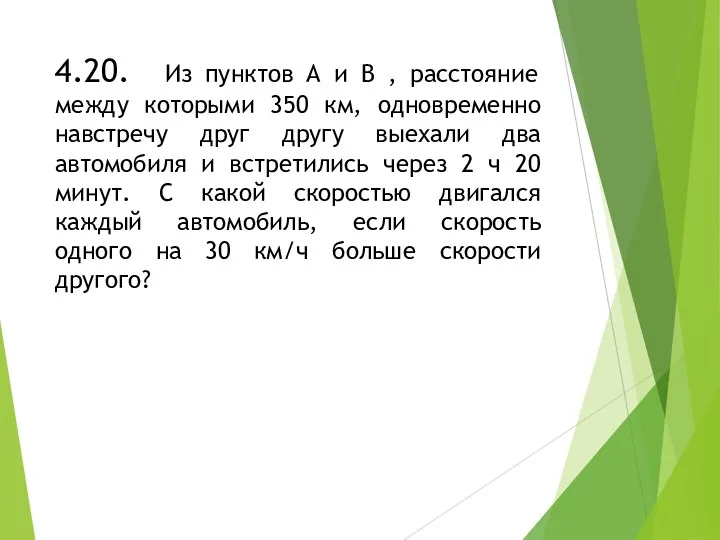 4.20. Из пунктов А и В , расстояние между которыми