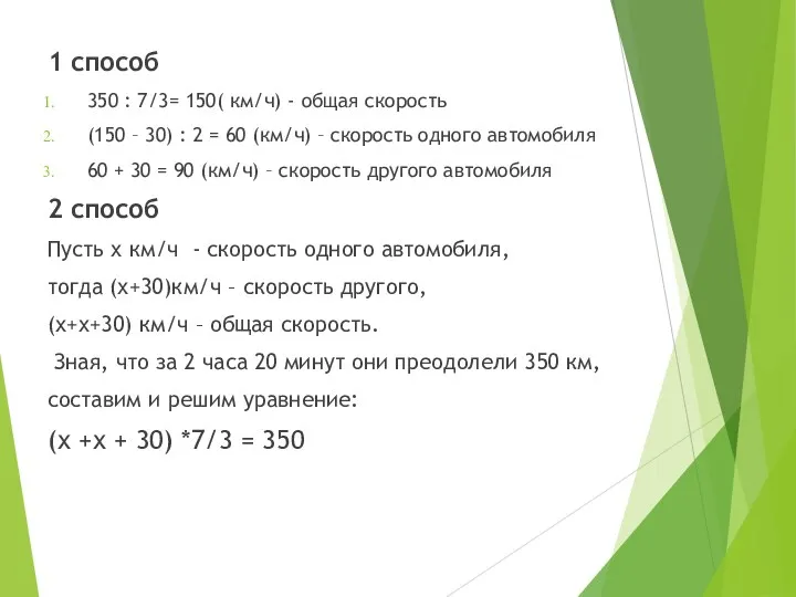 1 способ 350 : 7/3= 150( км/ч) - общая скорость (150 – 30)