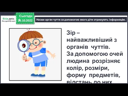 26.10.2022 Сьогодні Назви орган чуття за допомогою якого діти отримують