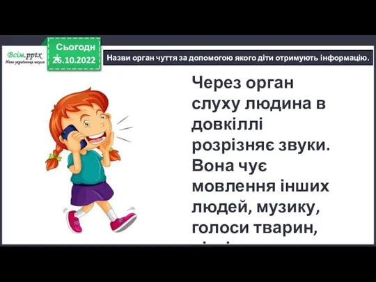 26.10.2022 Сьогодні Назви орган чуття за допомогою якого діти отримують