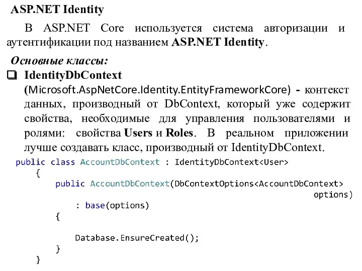 В ASP.NET Core используется система авторизации и аутентификации под названием