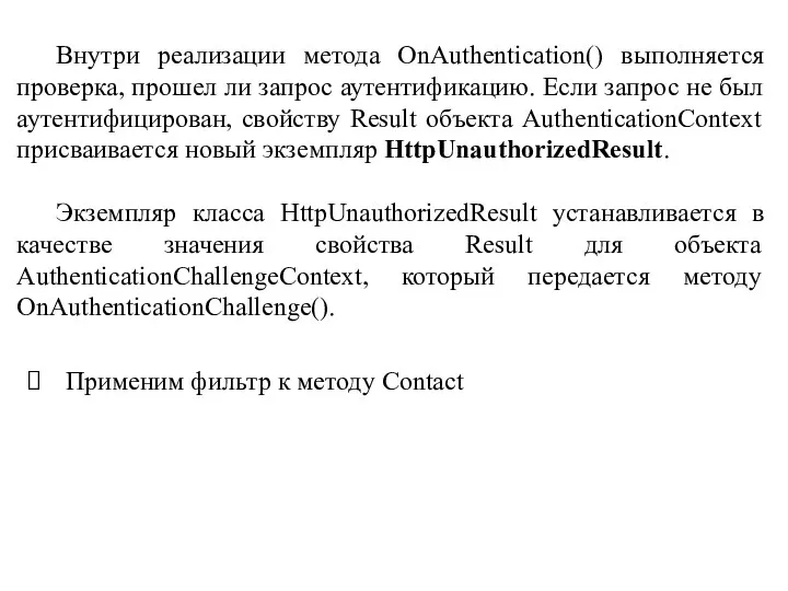 Внутри реализации метода OnAuthentication() выполняется проверка, прошел ли запрос аутентификацию.