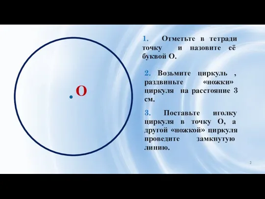 1. Отметьте в тетради точку и назовите её буквой О.