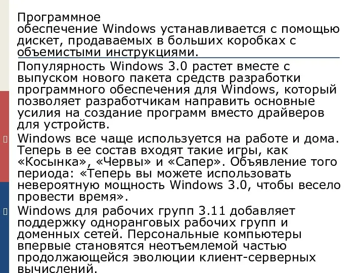 Программное обеспечение Windows устанавливается с помощью дискет, продаваемых в больших