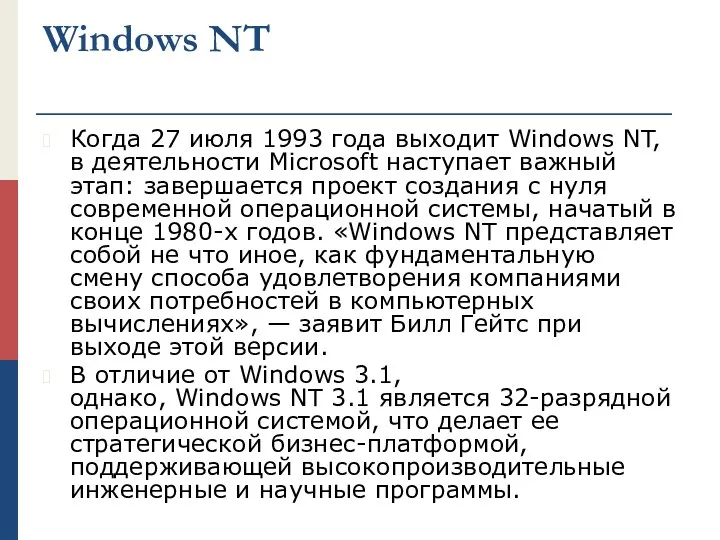 Windows NT Когда 27 июля 1993 года выходит Windows NT,