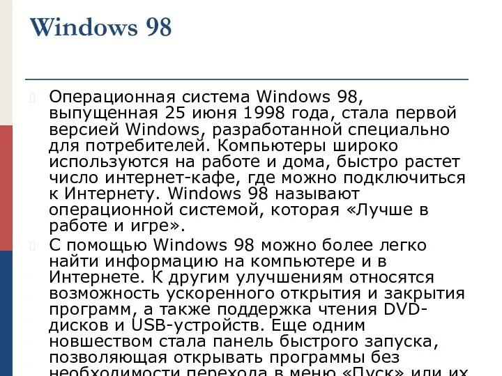 Windows 98 Операционная система Windows 98, выпущенная 25 июня 1998