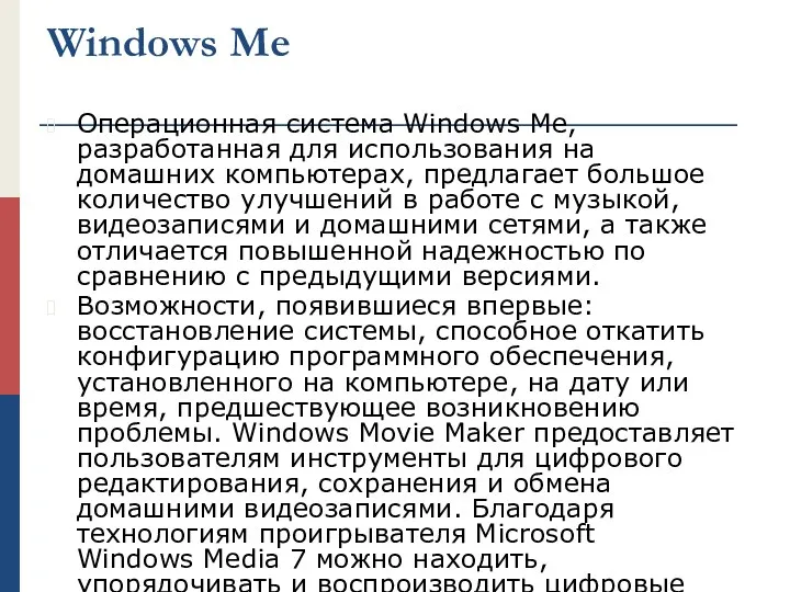 Windows Me Операционная система Windows Me, разработанная для использования на