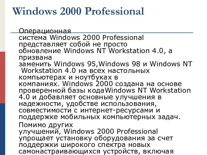 Windows 2000 Professional Операционная система Windows 2000 Professional представляет собой