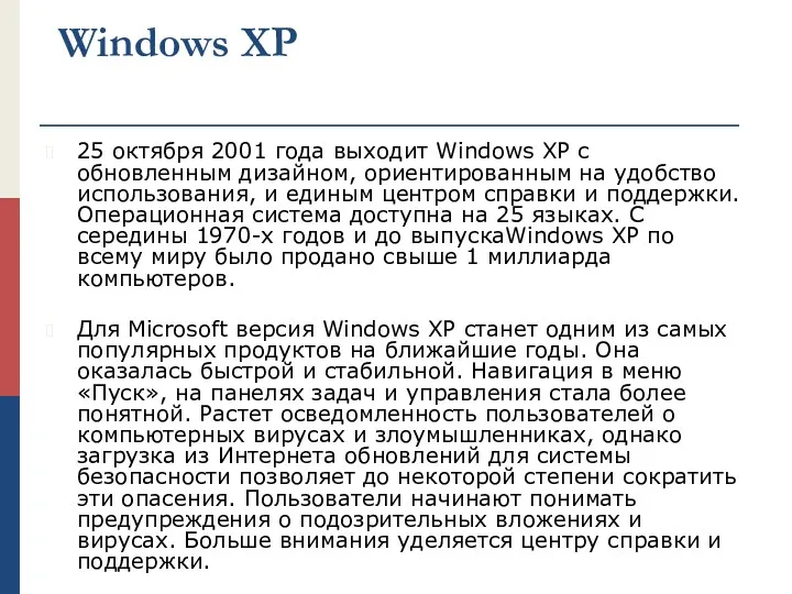 Windows XP 25 октября 2001 года выходит Windows XP с