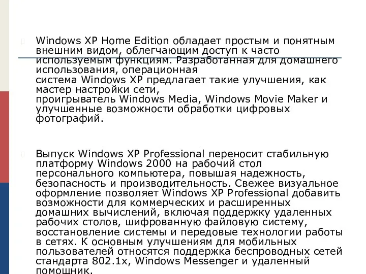 Windows XP Home Edition обладает простым и понятным внешним видом,