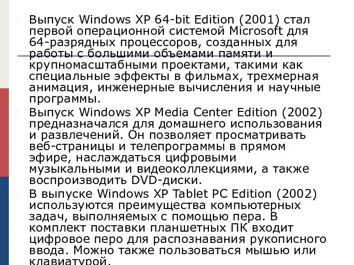 Выпуск Windows XP 64-bit Edition (2001) стал первой операционной системой