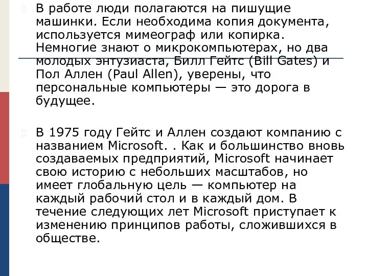 В работе люди полагаются на пишущие машинки. Если необходима копия