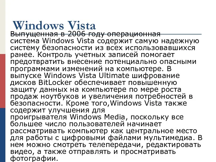 Windows Vista Выпущенная в 2006 году операционная система Windows Vista