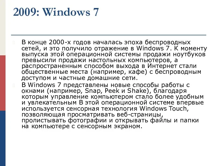 2009: Windows 7 В конце 2000-х годов началась эпоха беспроводных