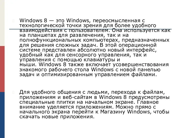 Windows 8 — это Windows, переосмысленная с технологической точки зрения