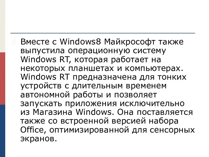 Вместе с Windows8 Майкрософт также выпустила операционную систему Windows RT,