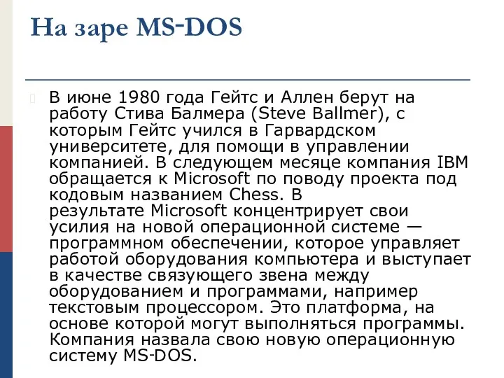 На заре MS‑DOS В июне 1980 года Гейтс и Аллен