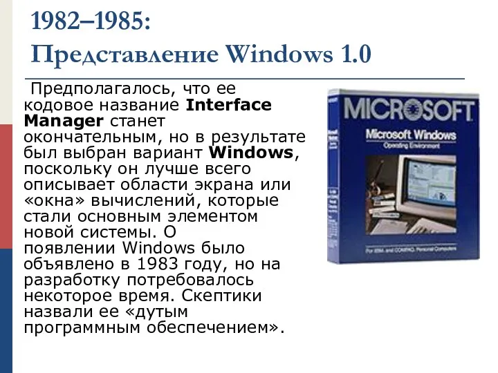 1982–1985: Представление Windows 1.0 Предполагалось, что ее кодовое название Interface