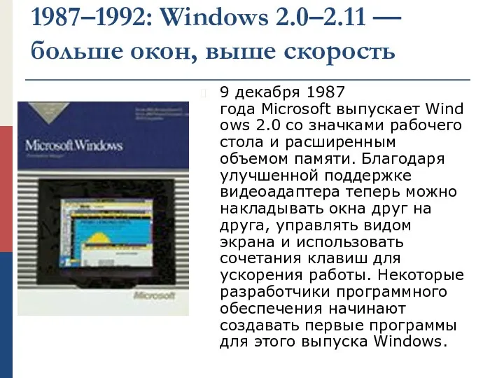 1987–1992: Windows 2.0–2.11 — больше окон, выше скорость 9 декабря