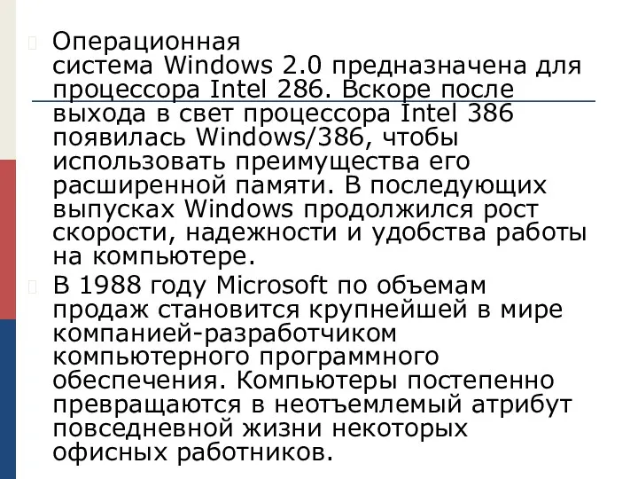 Операционная система Windows 2.0 предназначена для процессора Intel 286. Вскоре