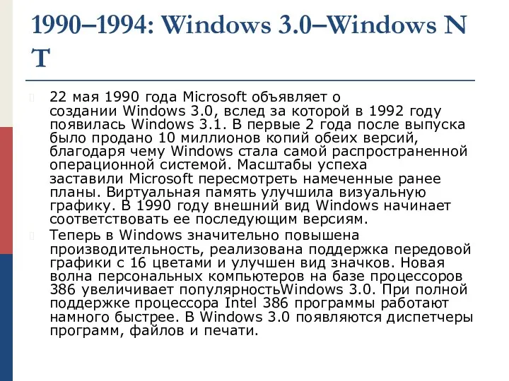 1990–1994: Windows 3.0–Windows NT 22 мая 1990 года Microsoft объявляет