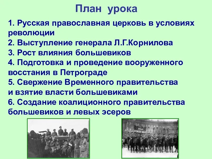 План урока 1. Русская православная церковь в условиях революции 2.