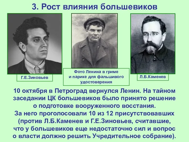 3. Рост влияния большевиков 10 октября в Петроград вернулся Ленин.