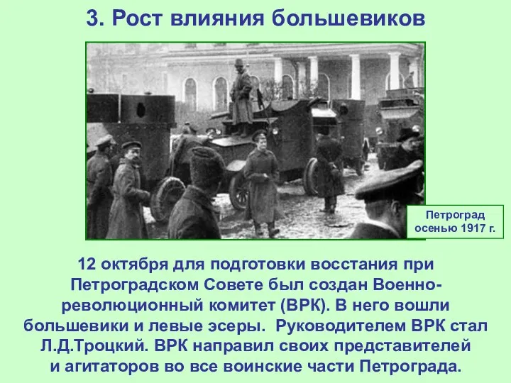 3. Рост влияния большевиков 12 октября для подготовки восстания при