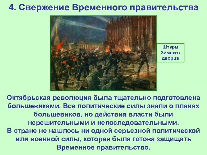 4. Свержение Временного правительства Октябрьская революция была тщательно подготовлена большевиками.