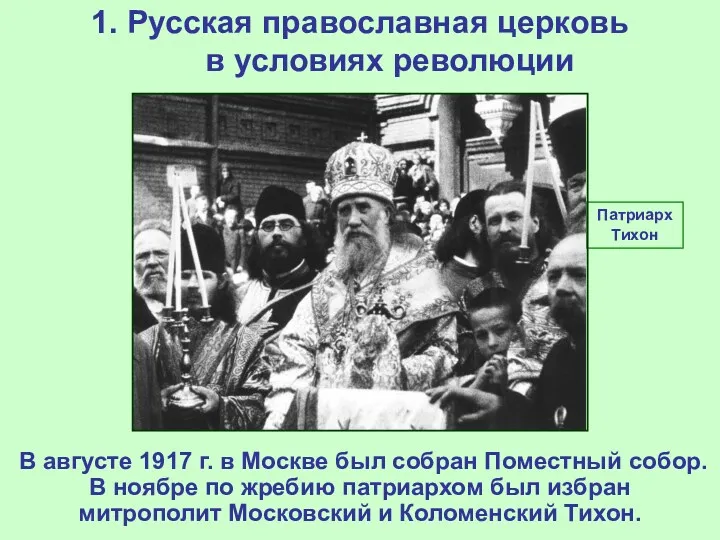 1. Русская православная церковь в условиях революции В августе 1917