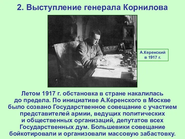 2. Выступление генерала Корнилова Летом 1917 г. обстановка в стране